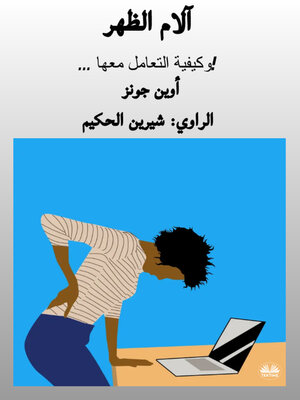 cover image of آلام الظهر